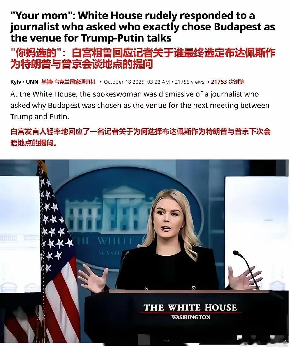 “你妈定的！”白宫美女发言人当众开骂记者。昨天在白宫记者会上，平时常带笑容、话语