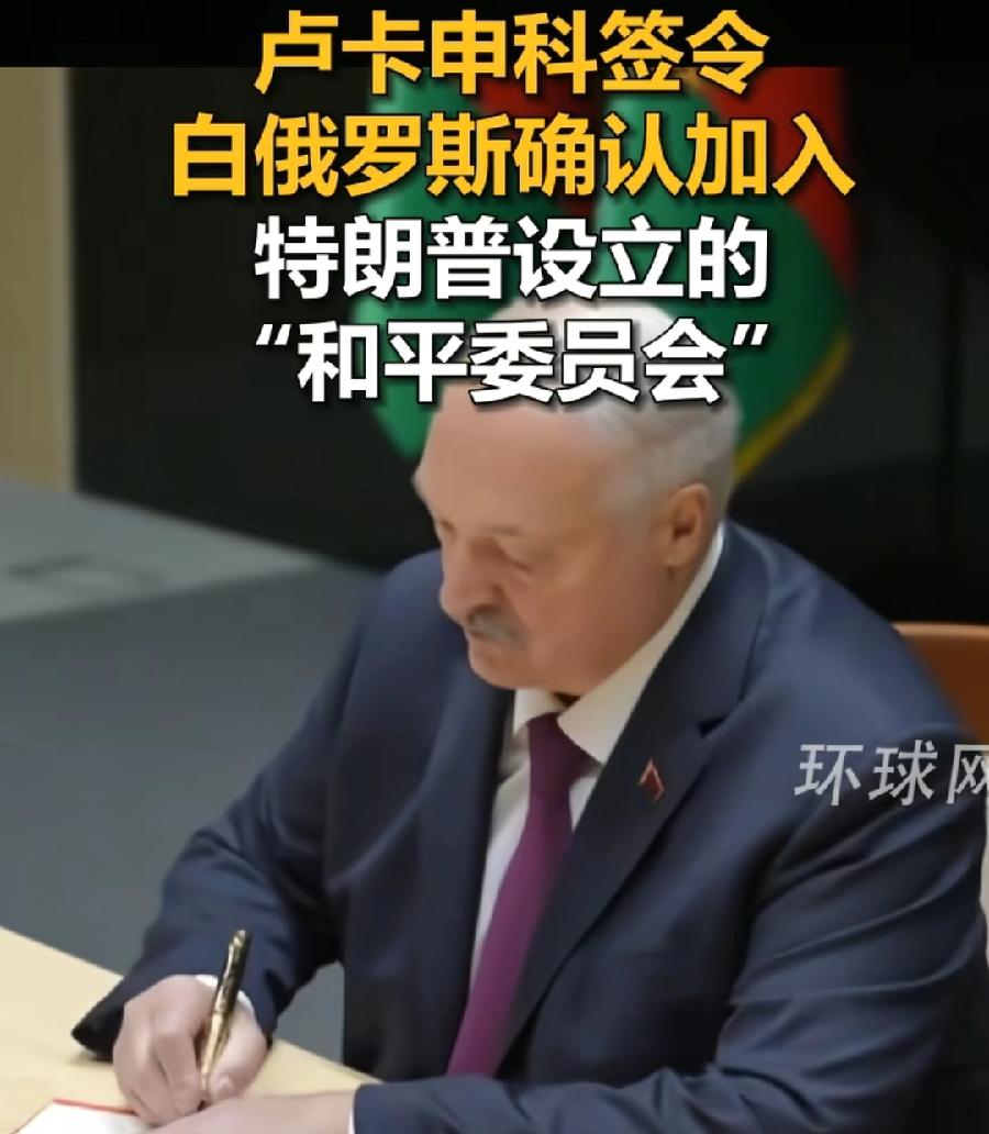 太惊讶！白俄确认参加特朗普和平委员会！卢卡申科正式签字了！目前曝光来看，匈牙利、