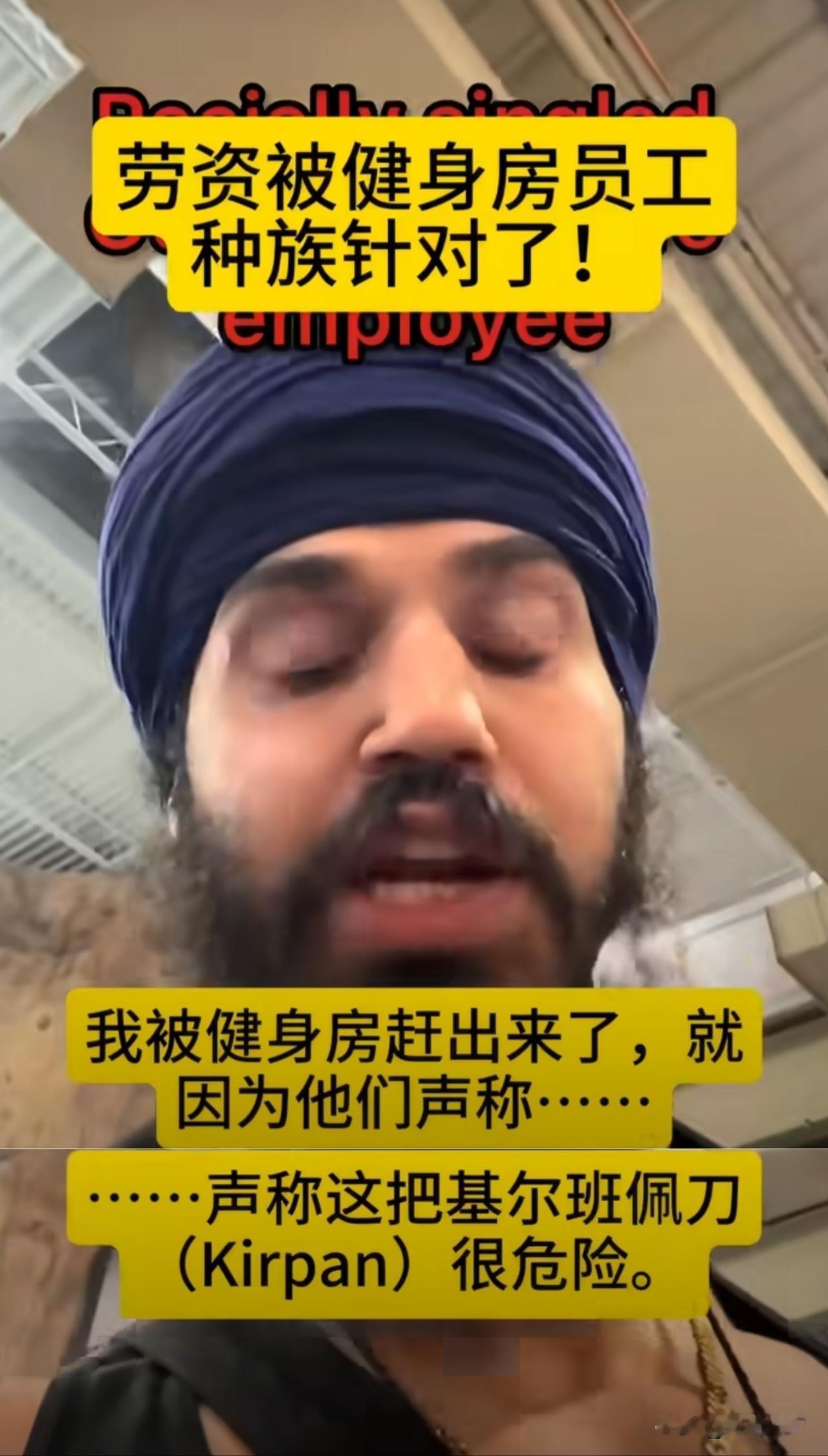 加拿大一家GoodLife健身房最近摊上事了。一个锡克教网红，健身时身上别着一把