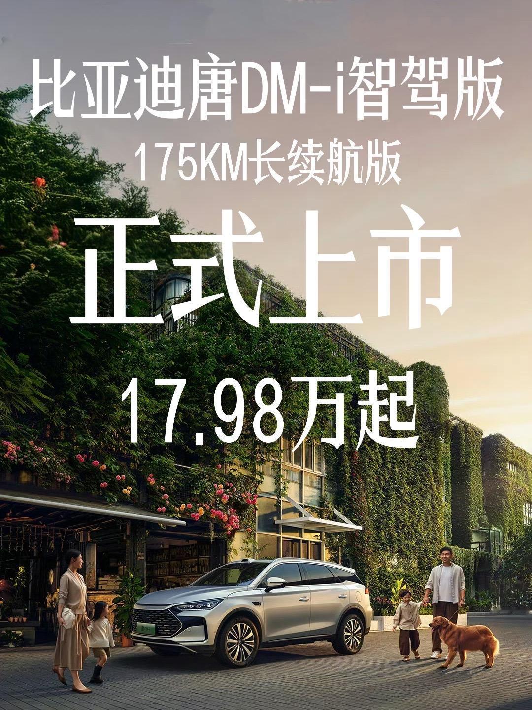 比亚迪又来“搞事情”了～比亚迪唐DM-i智驾版迎来了加推版本的上市，唐DM-i