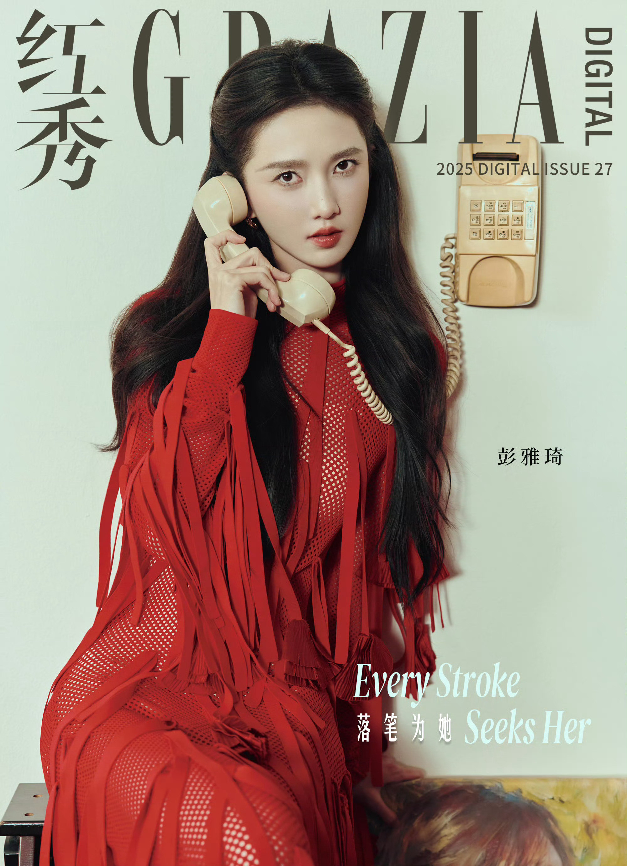 王一菲彭雅琦红秀电子刊红秀鱼染同行画落大片