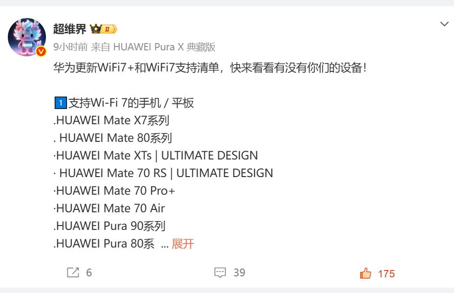 华为更新WiFi7+/WiFi7支持清单，快看看你的设备在不在列华为官方这两天