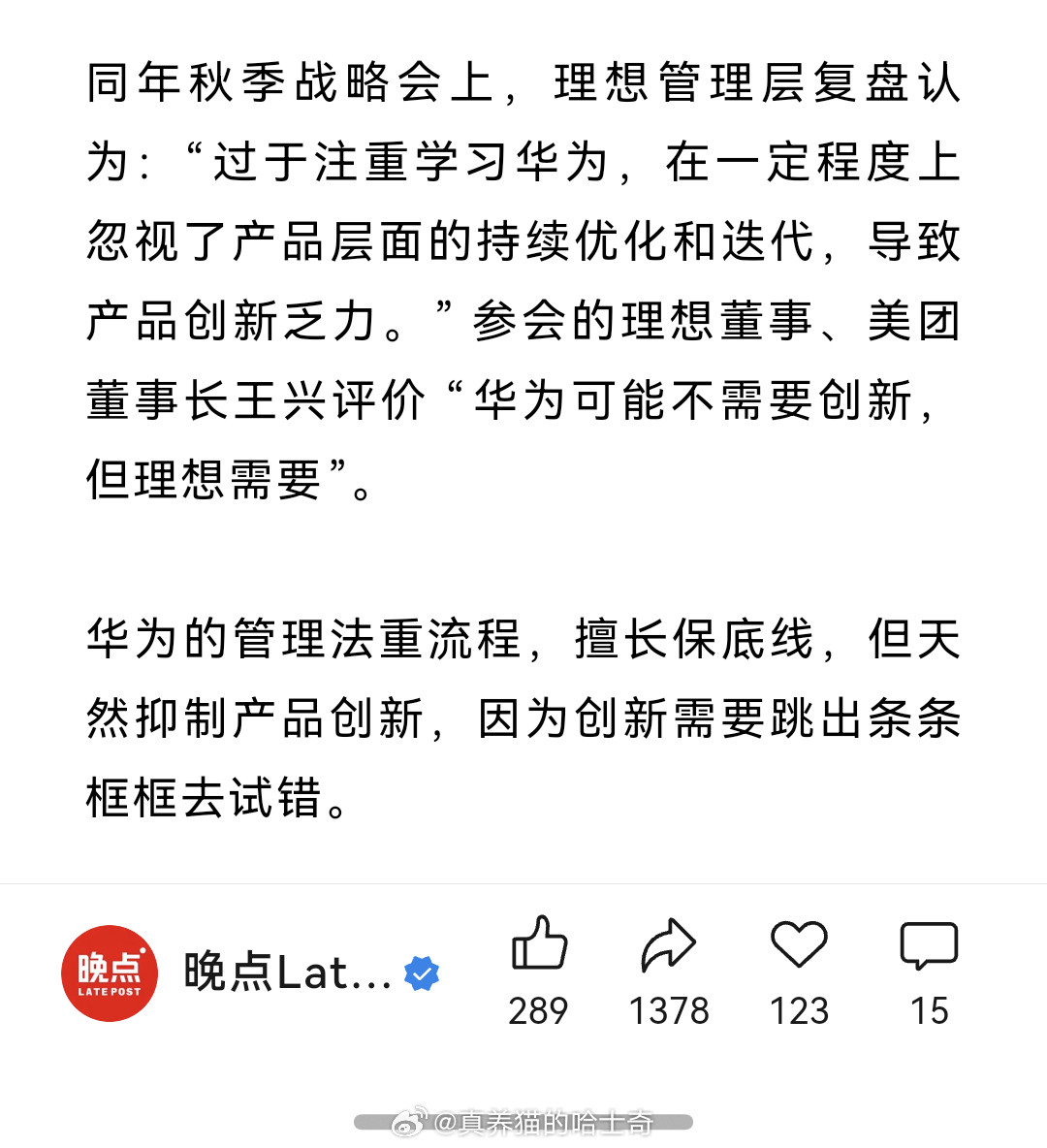 美团董事长王兴评价“华为可能不需要创新，但理想需要”。真是天大的笑话，你美团创