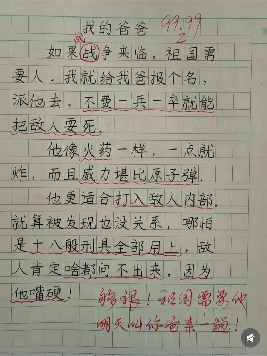 小学生写爸爸：“战争来了派他去，不费一兵一卒耍死敌人”，老师批语笑喷！