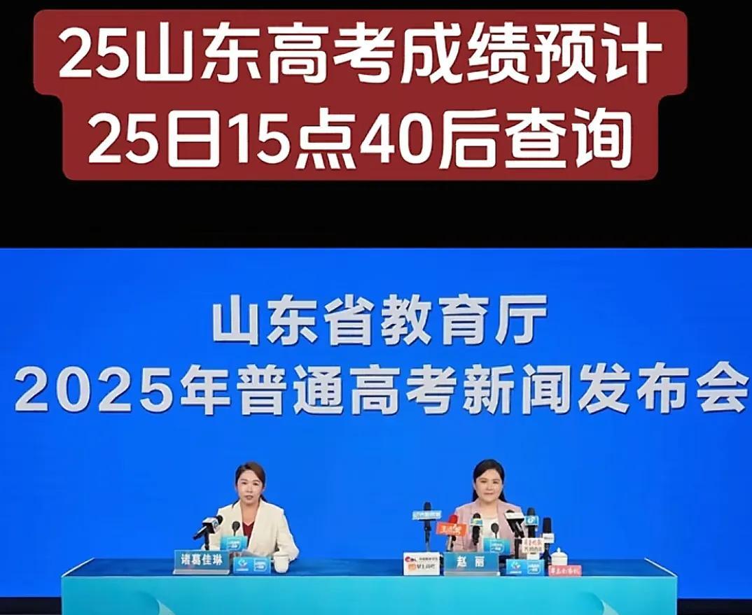 3点整了！山东高考成绩新闻发布会正式开始！！！牵动着山东千万人激动人心的时刻来了