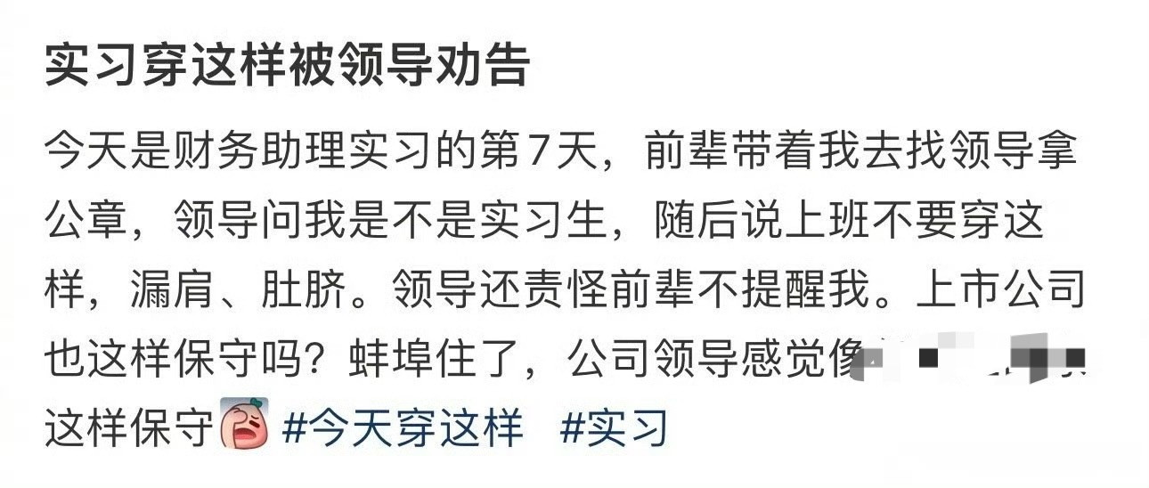 实习穿这样被领导劝告​！谁的问题？🌚​​​