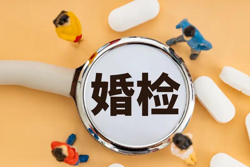 现在很多女生拒绝婚检，原因挺复杂。从身体感受来说，婚检里的妇科检查对女生太不友