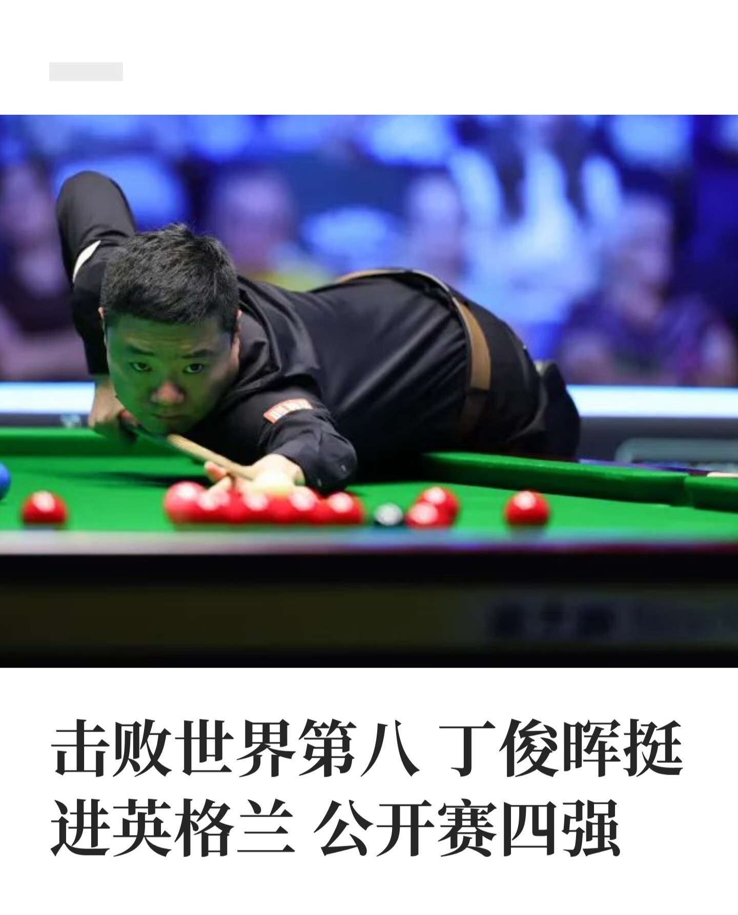 以后就算中国出现无数个斯诺克冠军，哪怕丁俊晖依旧没能登顶克鲁斯堡，他依旧在我心里是中国斯诺克第一，没