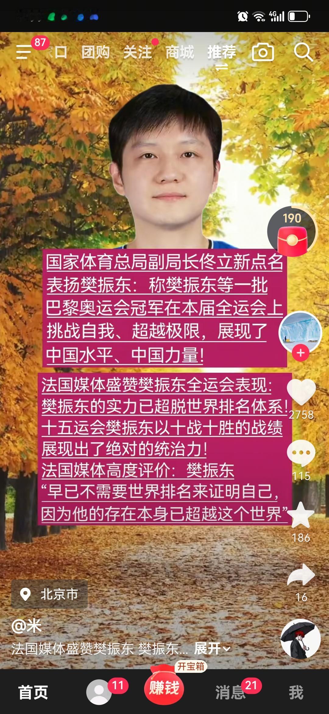 看到一则视频，说的是各界盛赞樊振东，来看：体育总局领导：挑战自我，超越极限！