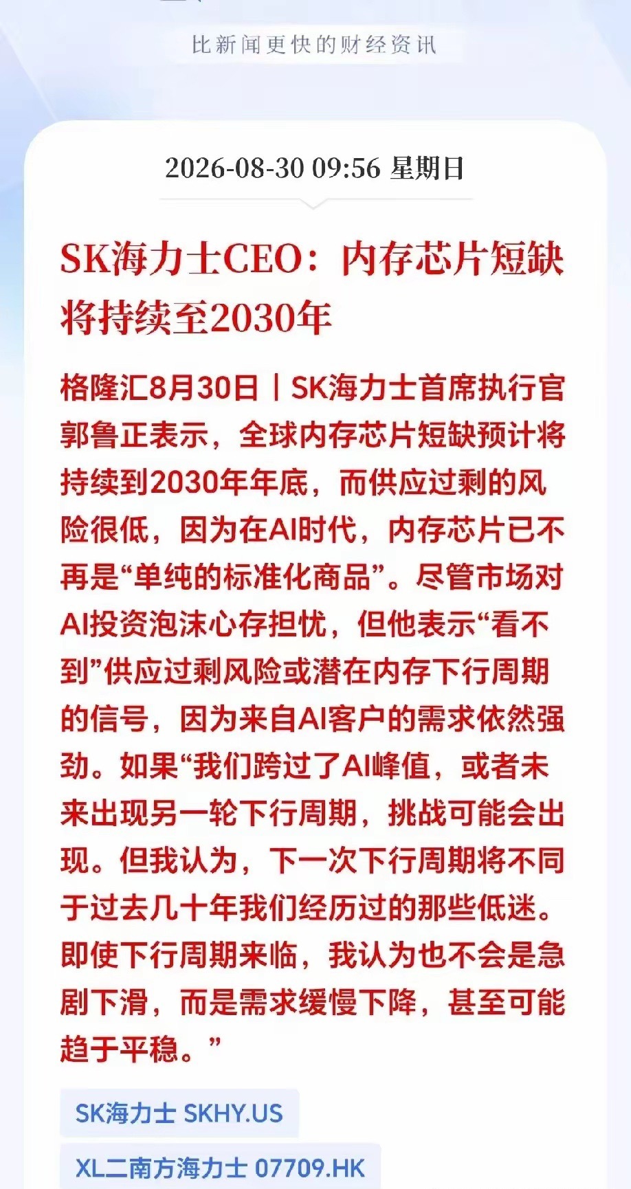 周末突发利好，周五出逃的恐怕要拍大腿了！巨头重磅发声！内存紧缺或将延续到2030年，存储芯片彻底要变