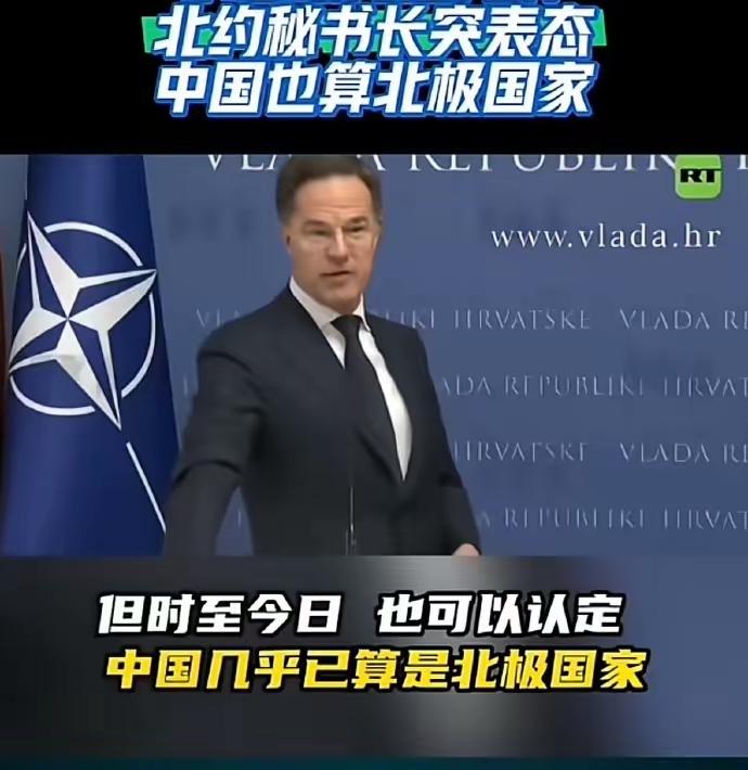 北约秘书长突然表态中国也是北极国家。不用他表态，我们也是而且一直都是。先说个冷