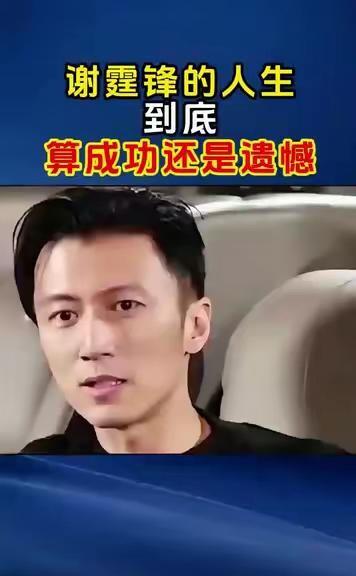 说真的，看完谢霆锋这一大家子，心里挺不是滋味的。张柏芝那边热热闹闹的，带着孩子过得挺带劲；妹妹谢婷婷
