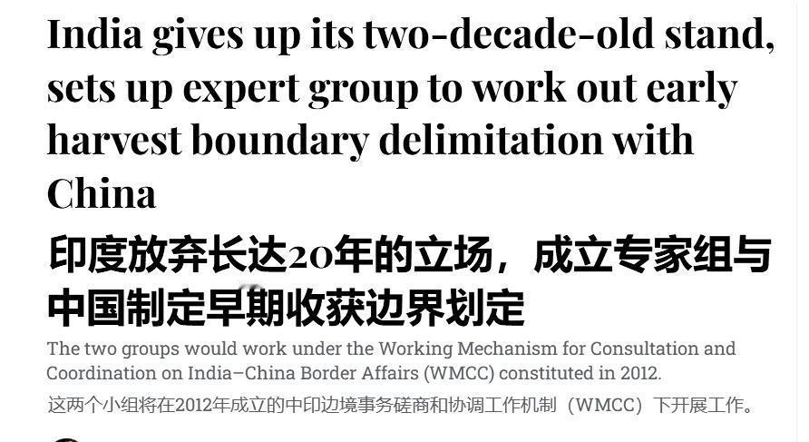 《德干先驱报》称，中印同意成立划界专家小组是印度放弃了长达20年的立场。该报认为，印度接受了中方提出