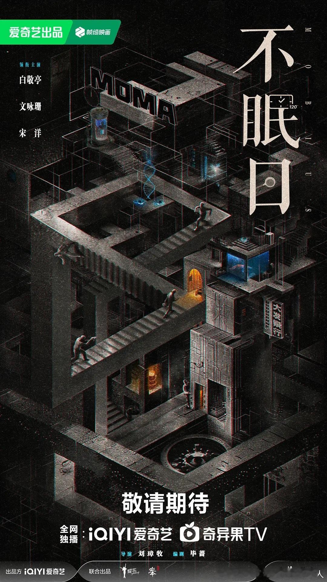 16集科幻悬疑剧不眠日今日过审下证，爱奇艺独播。导演：刘璋牧领衔主演：白敬亭、文