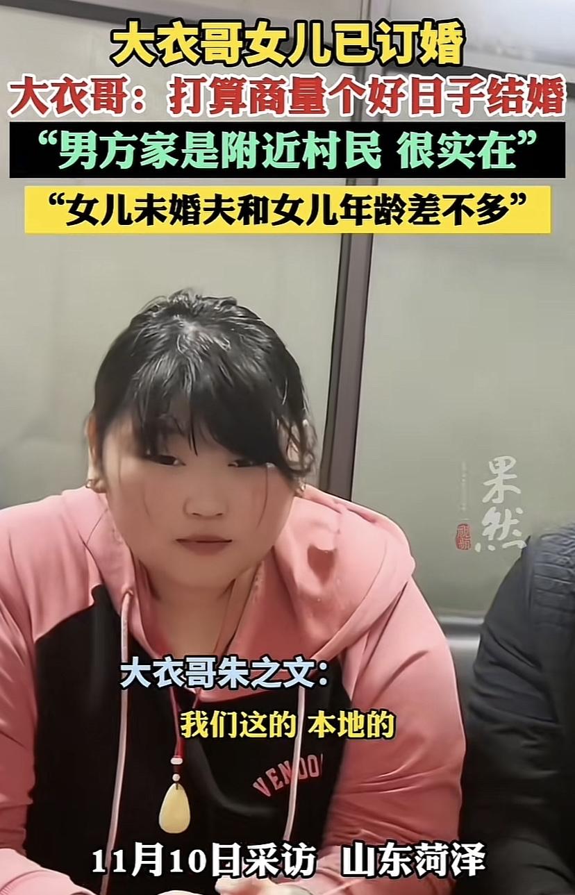 大衣哥女儿有主了，找下对象了，人家到准备结婚了。抖音上天天见大衣哥、大衣婶，不见