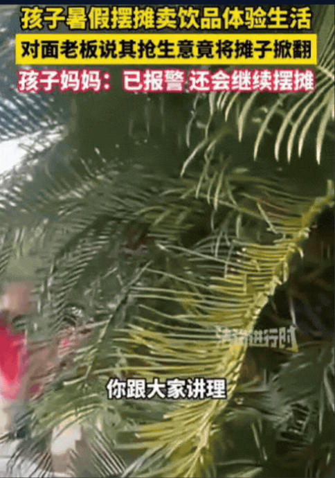 “无法无天了！”浙江，女生暑假摆摊卖饮品体验生活，不料，对面老板说她抢生意，竟然