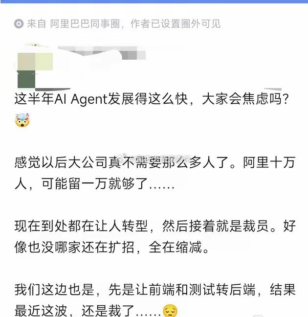 阿里员工吐槽AIAgent发展太快，大厂用人需求大幅收缩。网传十万人规模，未来或许只留一万。很多岗位