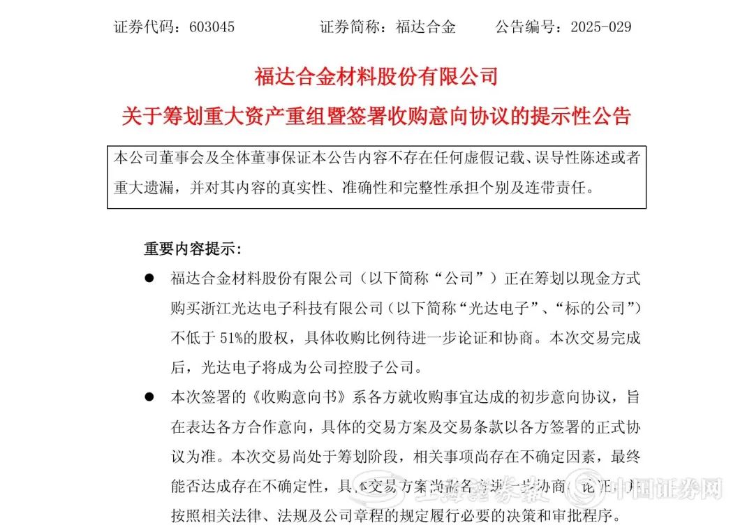“父买子”! 603045, 筹划重大资产重组