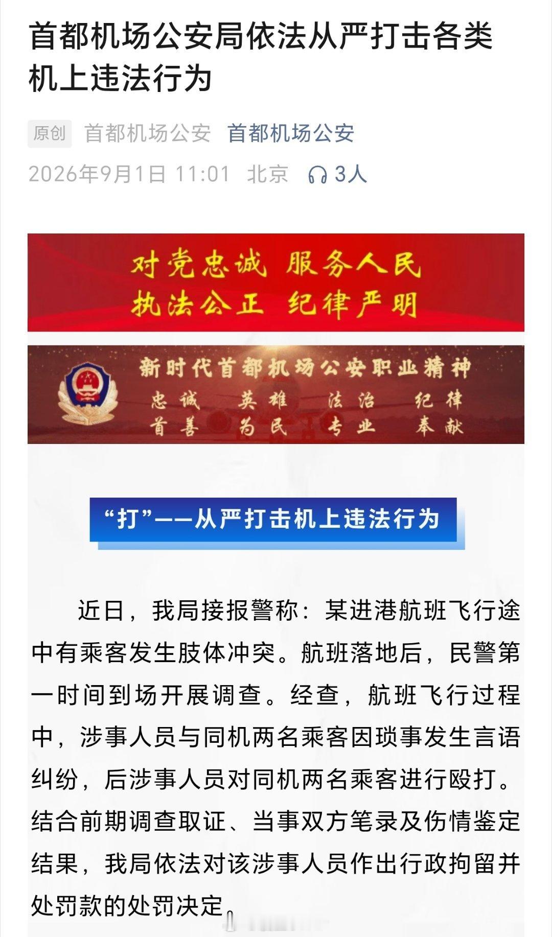 警方通报女子航班上遭邻座殴打乘客殴打同航班2人被行拘罚款8月22日，有网友发帖称