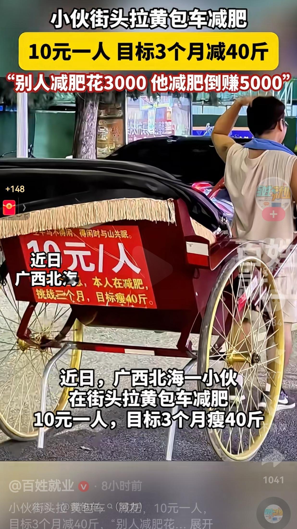 真的是一举两得呢？近日，广西北海一小伙为了减肥，竟然在街头干起了黄包车工作，你还