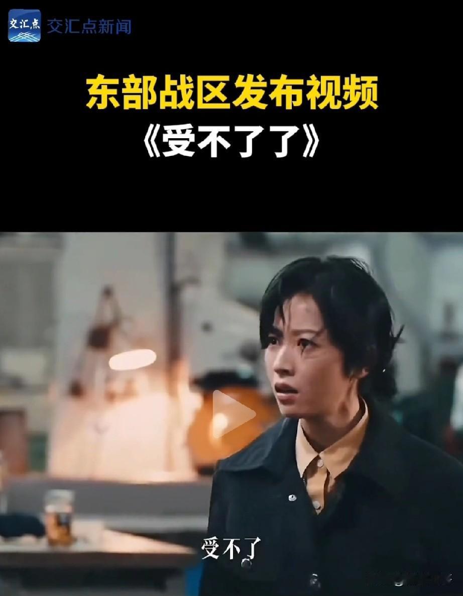 受不了了！感觉这件事快了！东部战区又发视频，开头几秒电影：有人问：有点儿委屈