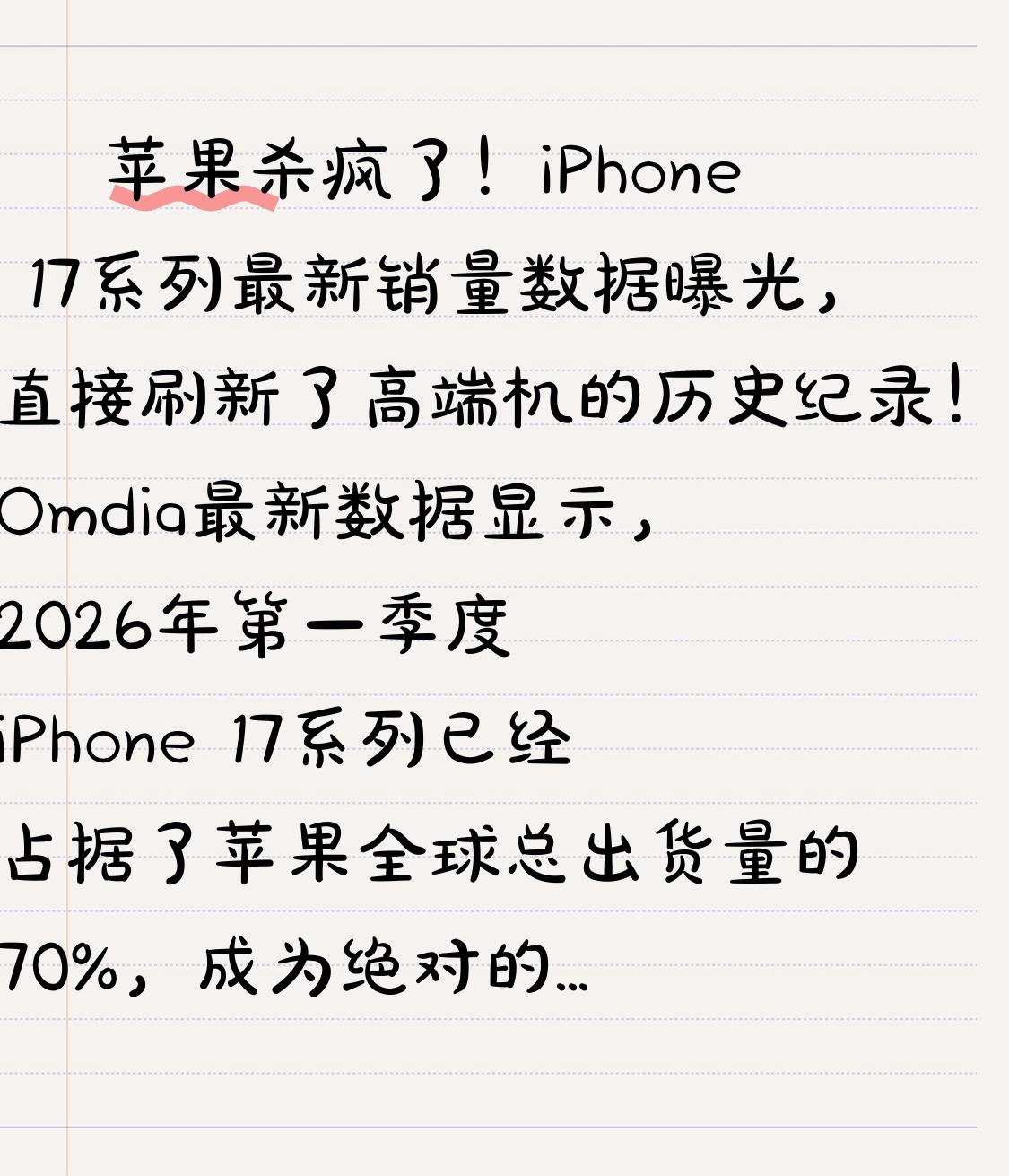 🔥苹果杀疯了！iPhone17系列最新销量数据曝光，直接刷新了高端机的历史