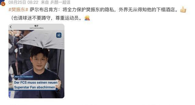 萨尔布吕肯俱乐部拒绝给樊振东配保镖。俱乐部经理说本地治安很好。俱乐部后勤表里没有