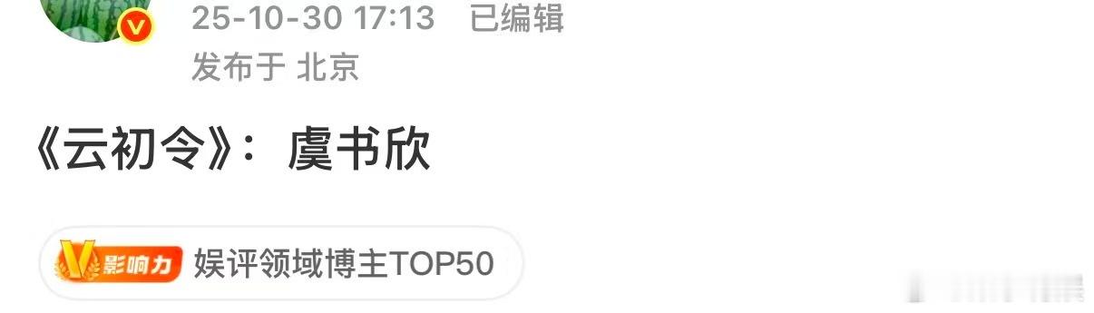 云初令女主虞书欣云初令网传女主虞书欣云初令网传女主虞书欣，哦莫，[比心][比心]​