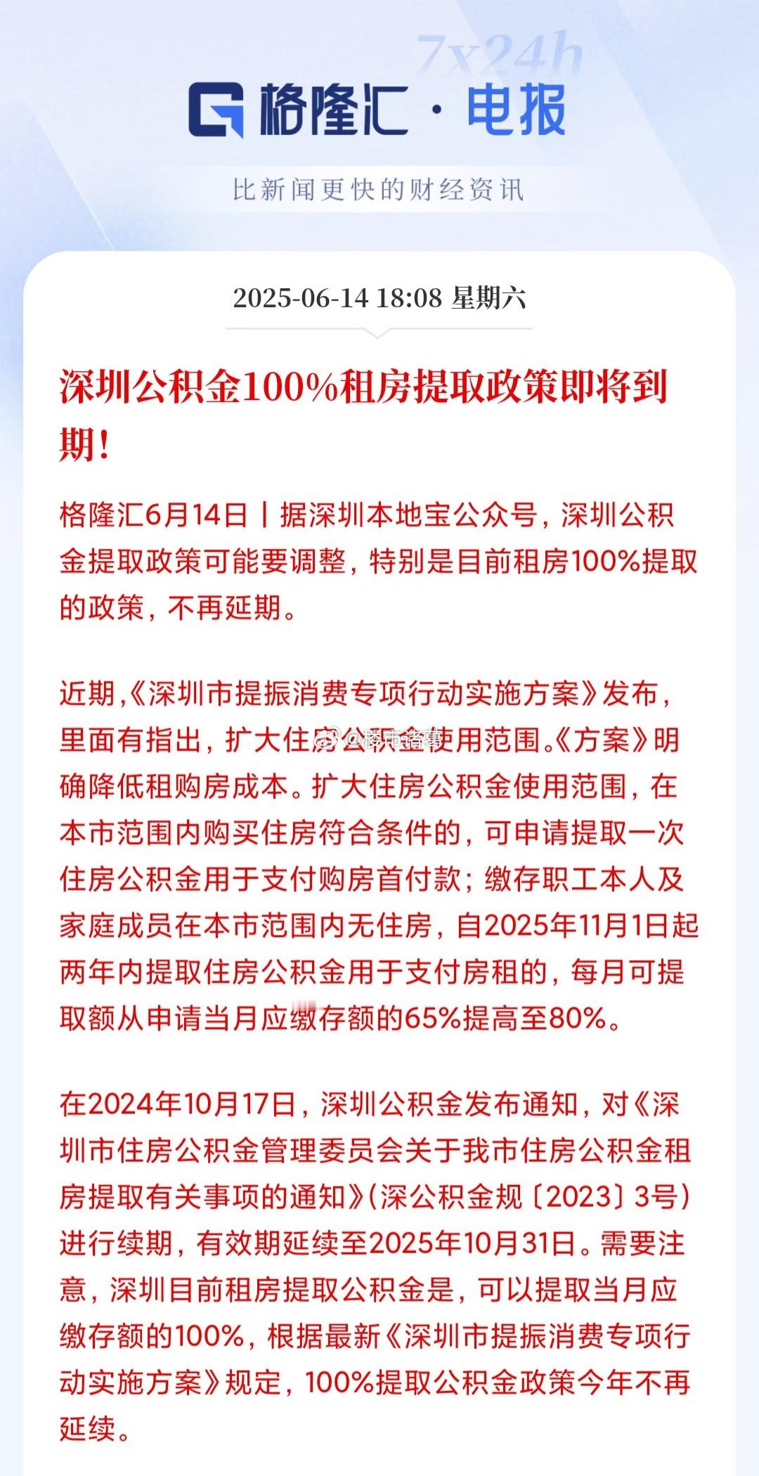 深圳公积金100%租房提取政策即将到期。。​​​