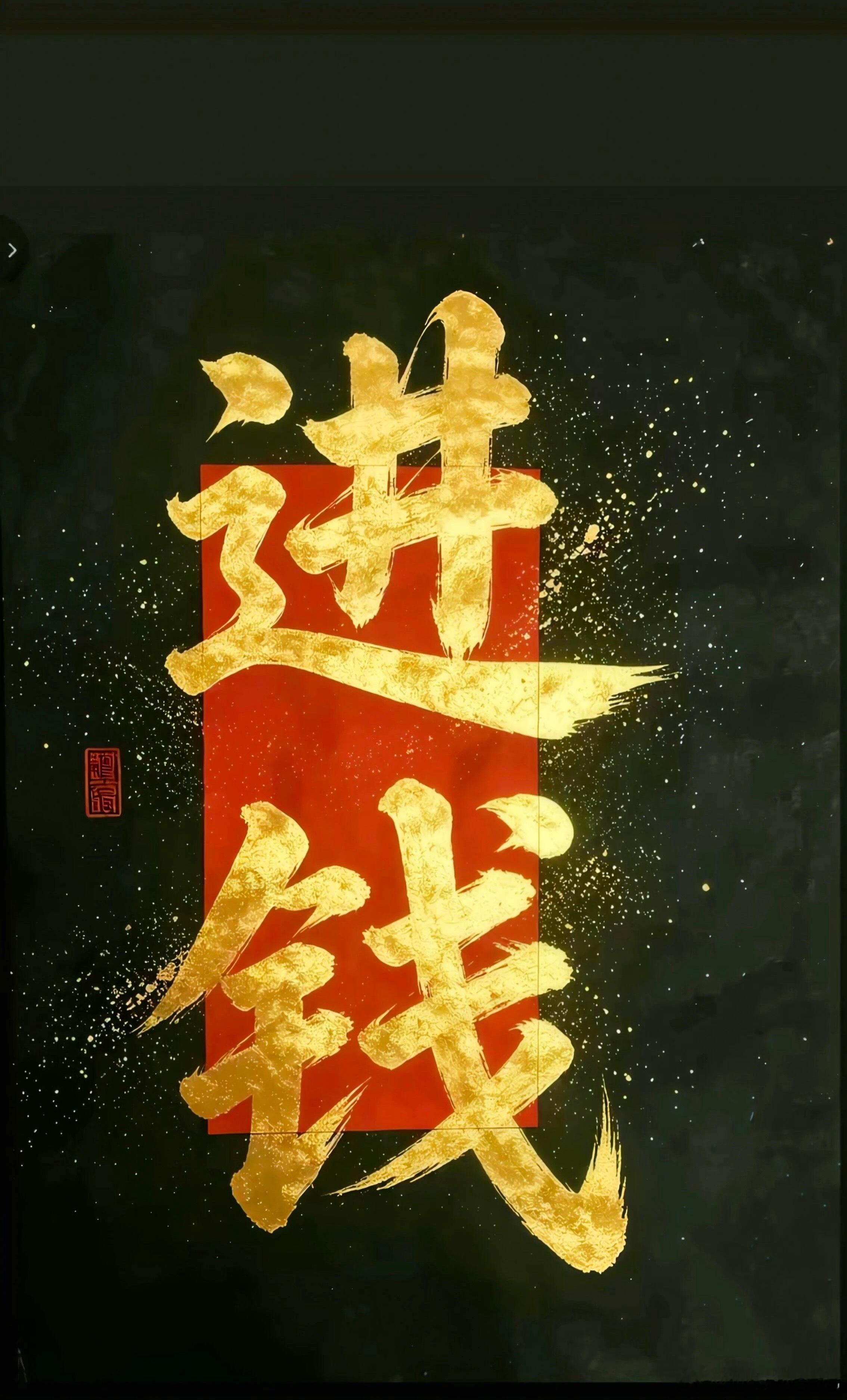 完了，完了！有些人今天晚上又要吃不下饭啦。我说的是哪些人，大家应该能猜到吧！今天