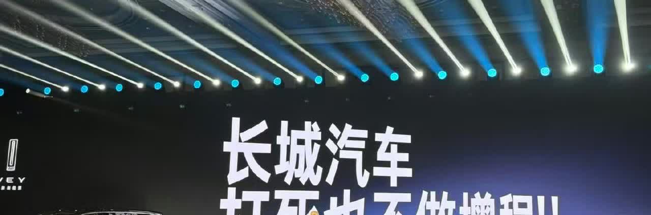 现在长城汽车都这么狂了吗？他们的发布会风格搞得像演唱会一样，PPT上面的