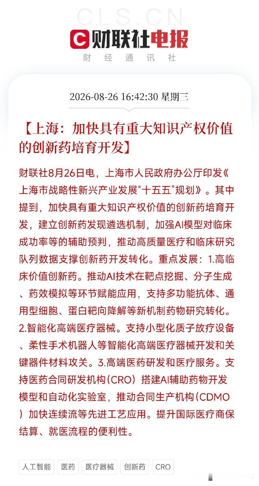 下午4点半，上海一口气甩出四份规划，把未来五年的硬科技底牌全部亮了出来创新药