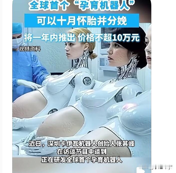 人类真的能够造出可以生孩子的机器人吗？届时必将产生重大影响，不可不防！随着科