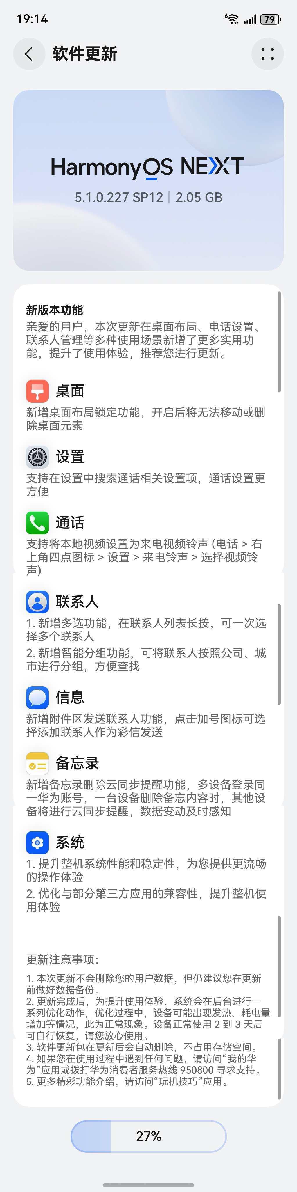 鸿蒙NEXT5.1.0.227（Sp12)推送更新了，更新的内容还是蛮多的足