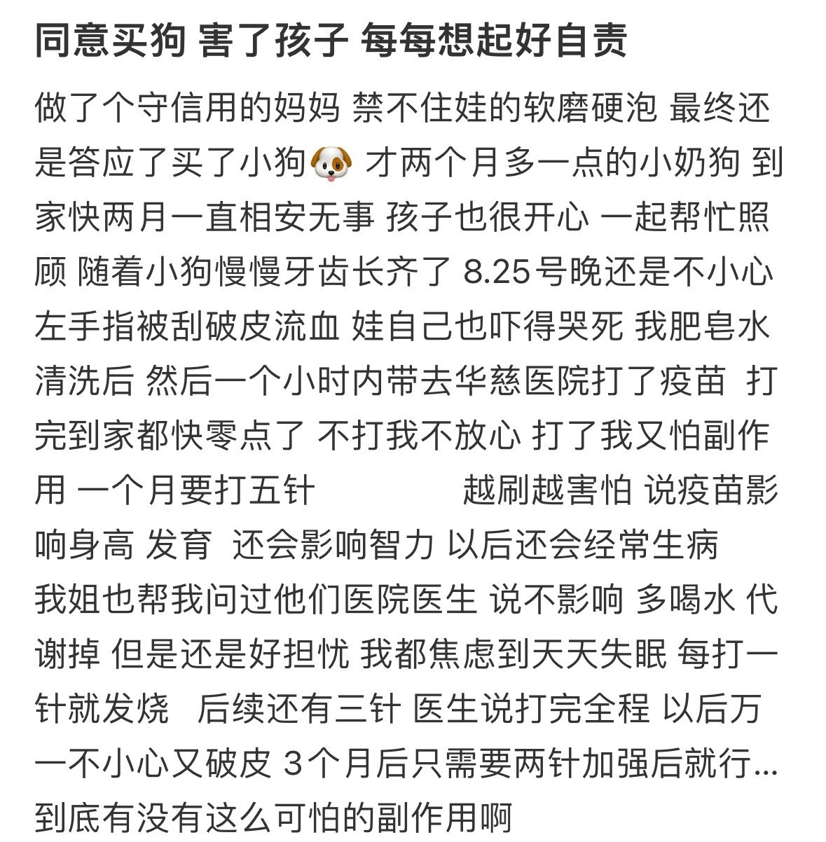 同意买狗害了孩子，每每想起好自责​​​