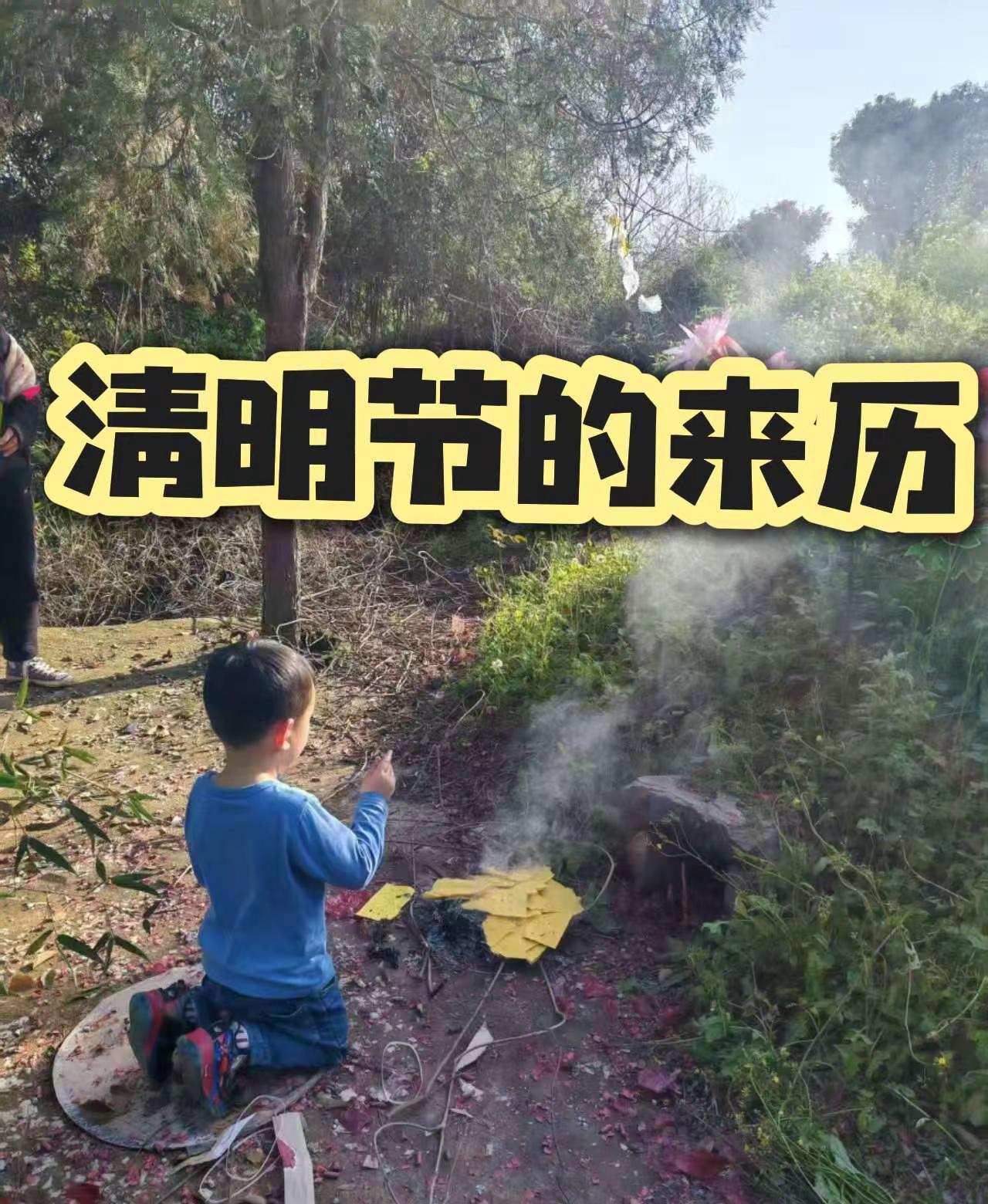 清明节的来历。茶坡一日游打卡乡村旅游景点清明节上坟祭祖清明时节雨纷纷