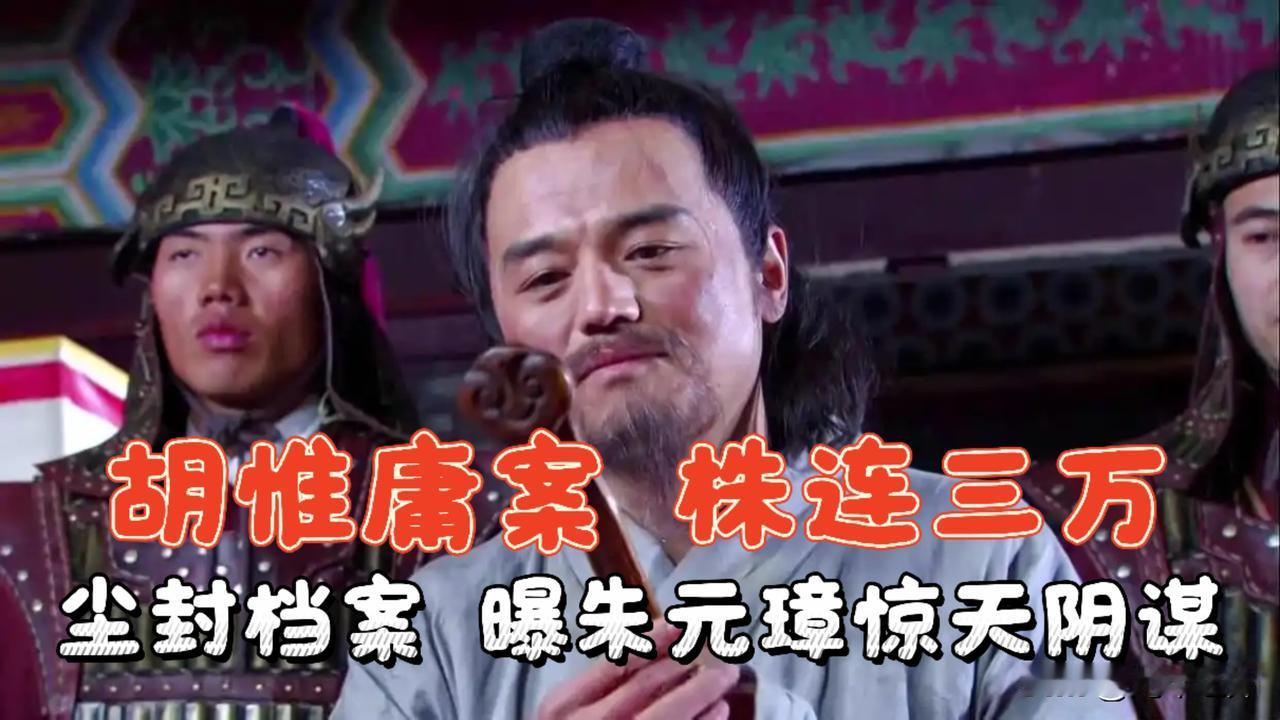 胡惟庸案杀尽三万朝臣！尘封档案揭开朱元璋藏了600年的惊天阴谋明朝洪武年间