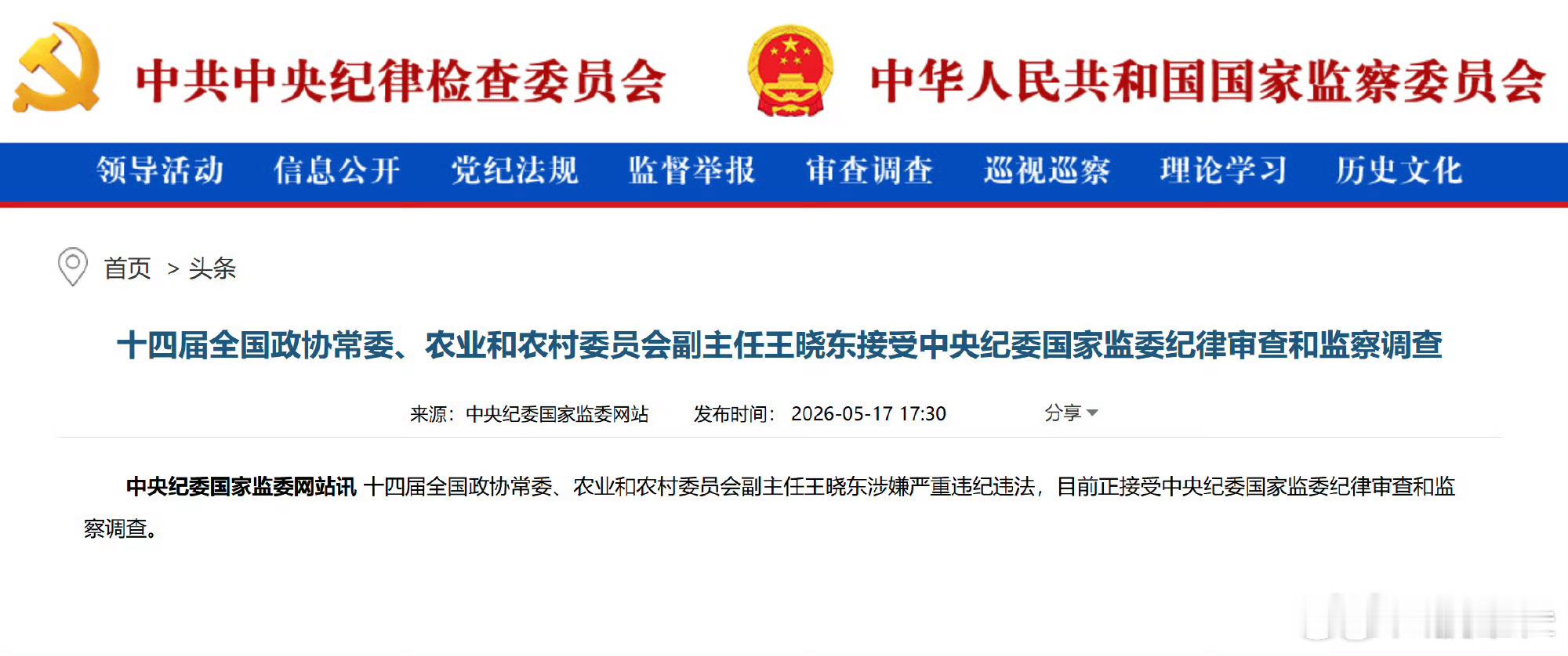 又一位正部级“大老虎”被审查！王晓东被查十四届全国政协常委、农业和农村委员会