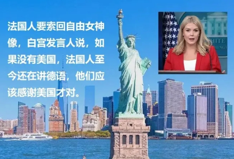 美国白宫发言人卡洛琳的刀子嘴，甚是厉害。有记者问她，法国人提出要回送给美国的自由