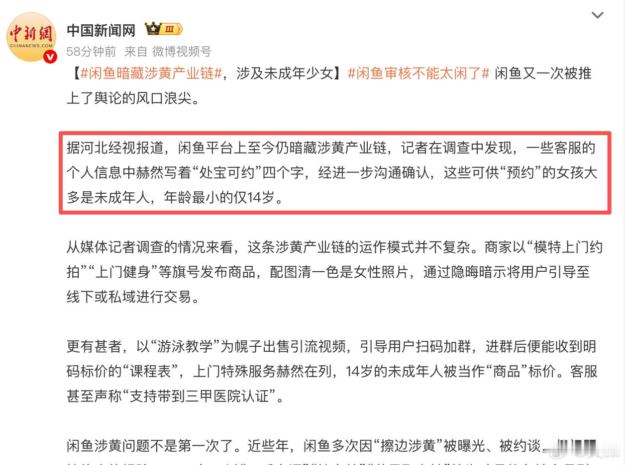 闲鱼暗藏涉黄产业链闲鱼涉黄我看到了这个新闻，去搜了一下，现在都还能搜到