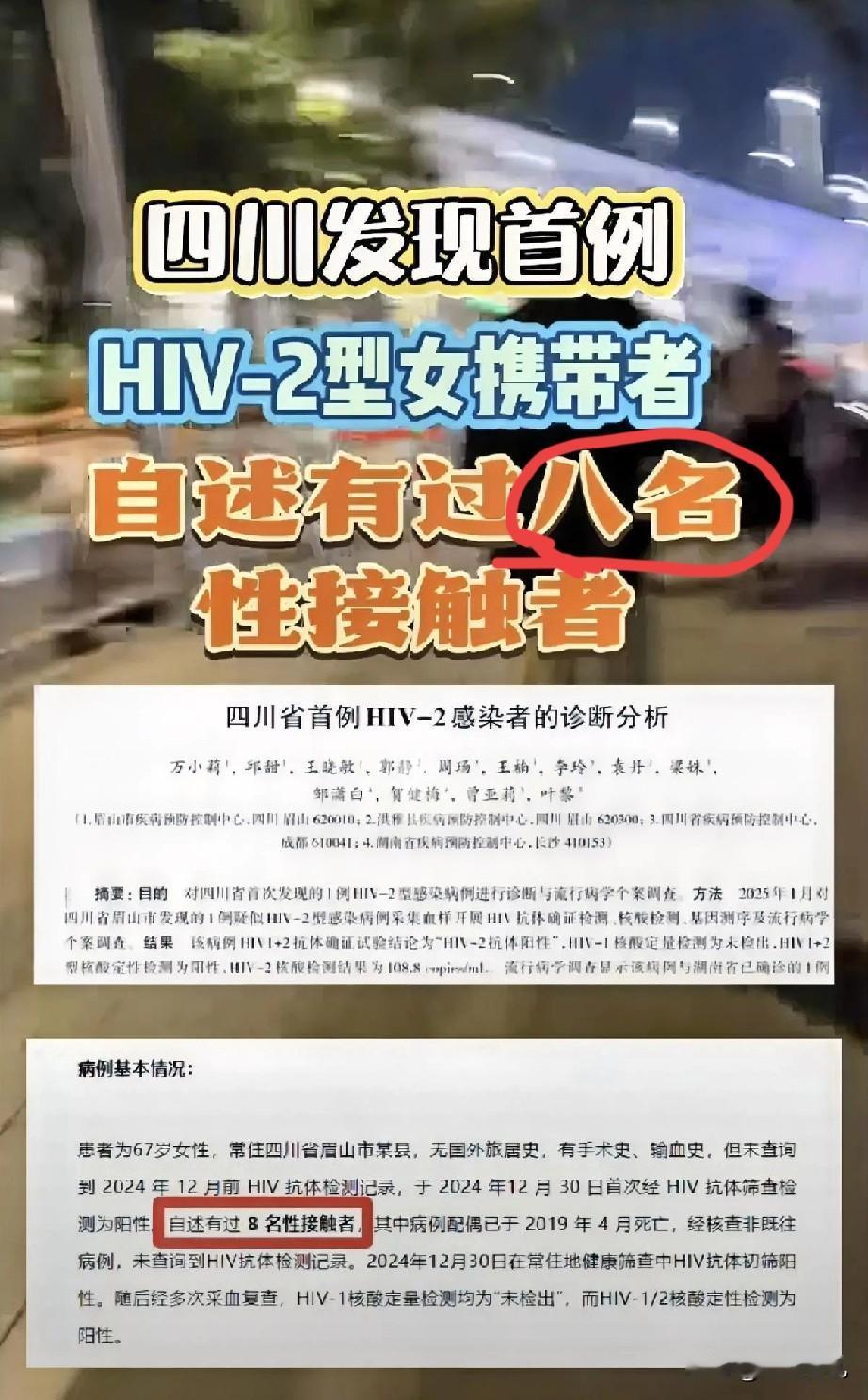 四川一女性被检测出HIV-2，为该省首例。她与8位性接触者，其中有一人是HI