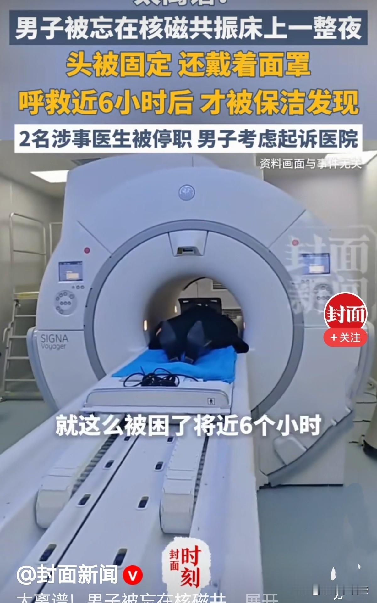太离谱了！湖北武汉，一男子脖子疼去医院做检查，凌晨时他躺上核磁共振机器，头被固定