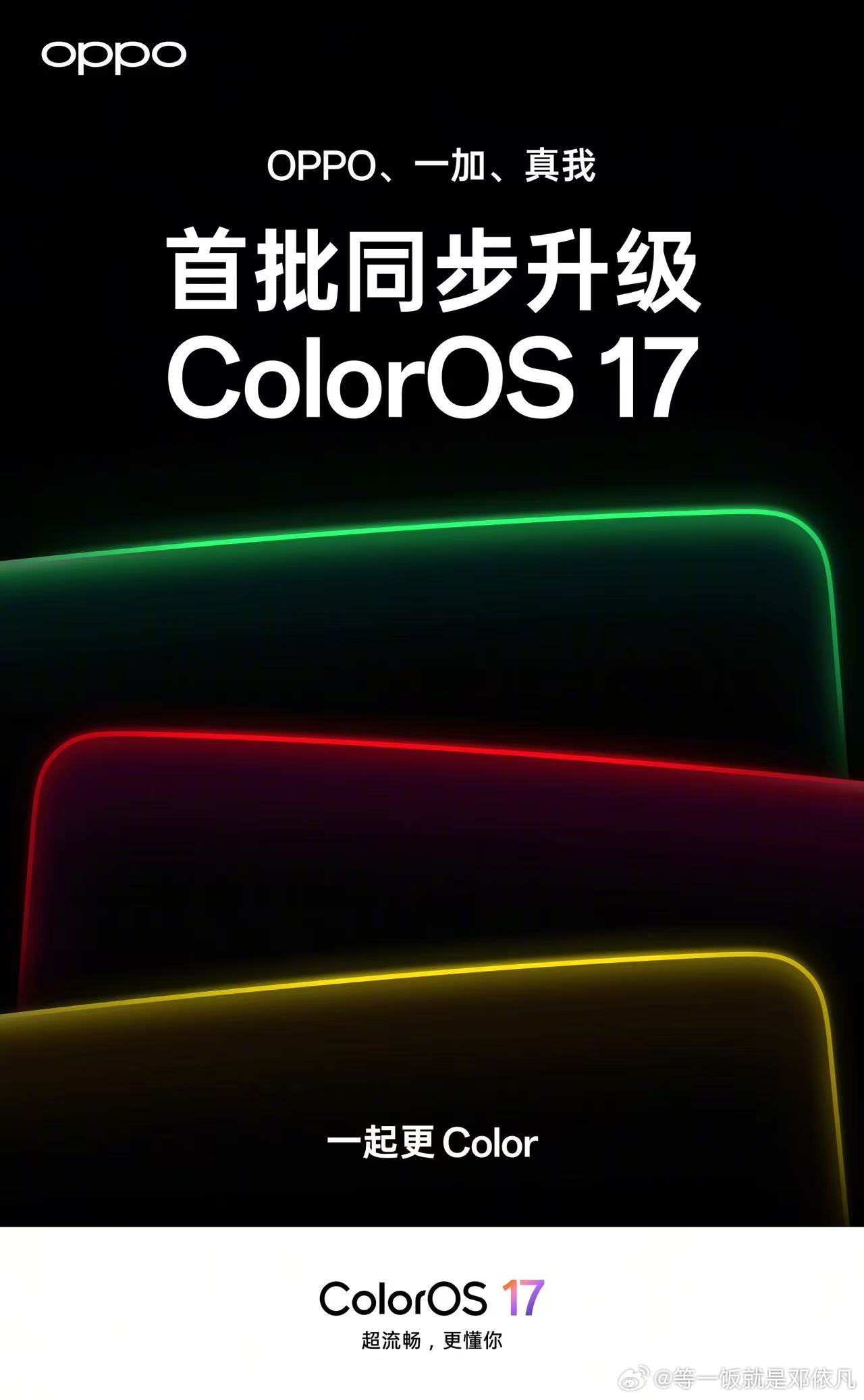 OPPO、一加、真我首批机型同步升级ColorOS17，OPPO系统Colo