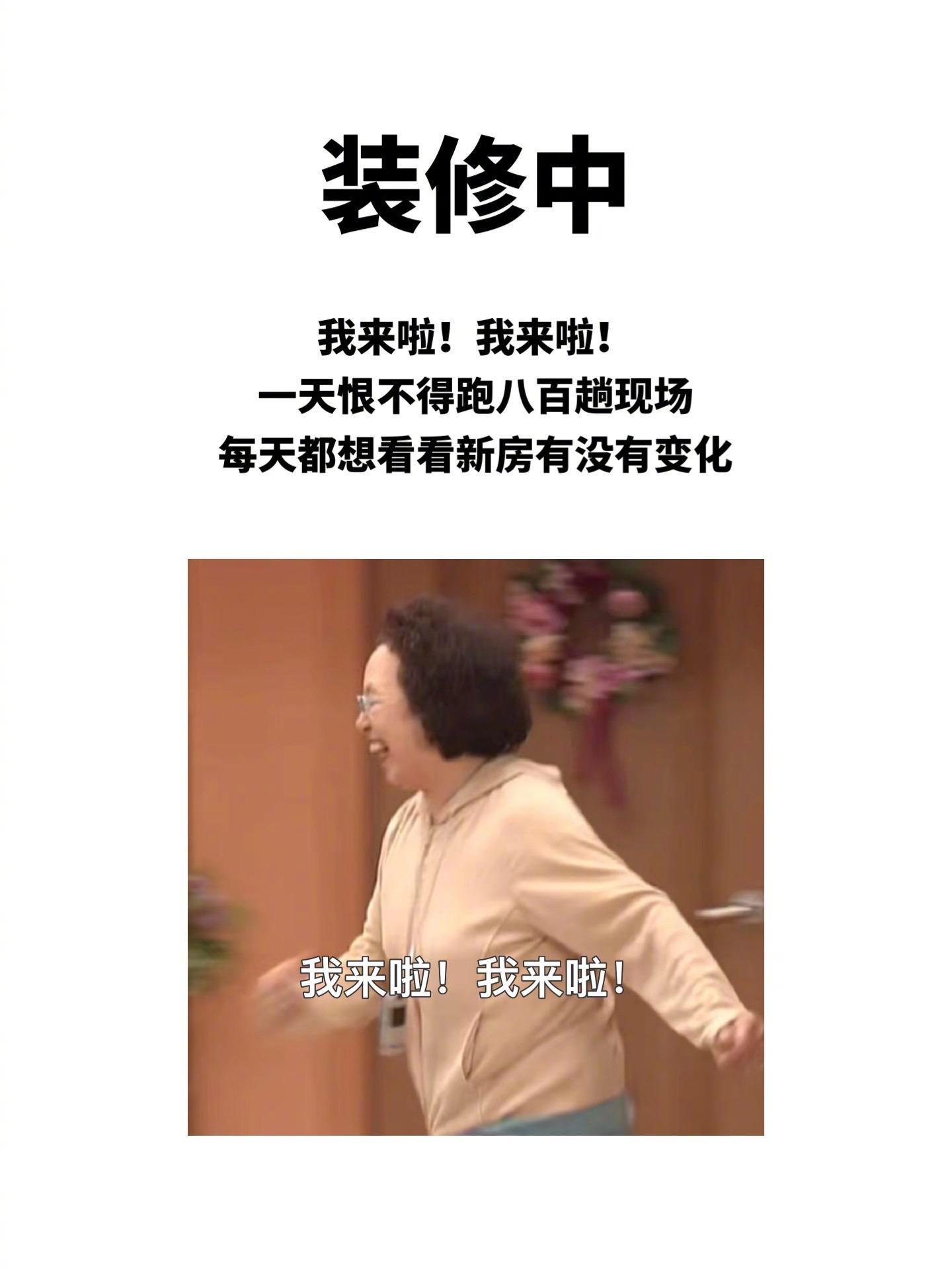 装修前后心态的变化生活笑料撞满怀