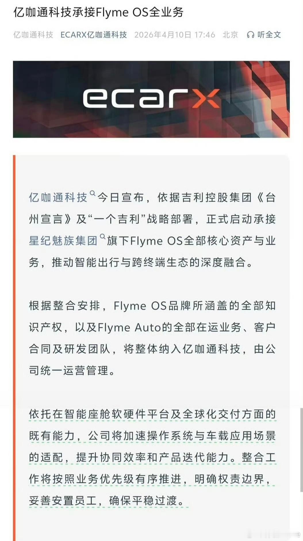 亿咖通承接FlymeOS全部业务魅族的核心灵魂FlymeOS也已全线易主，身体