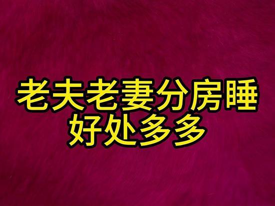 看一下老年夫妻分床睡好与不好！专家提供资料显示：给老年夫妻分床睡：利弊、适用情