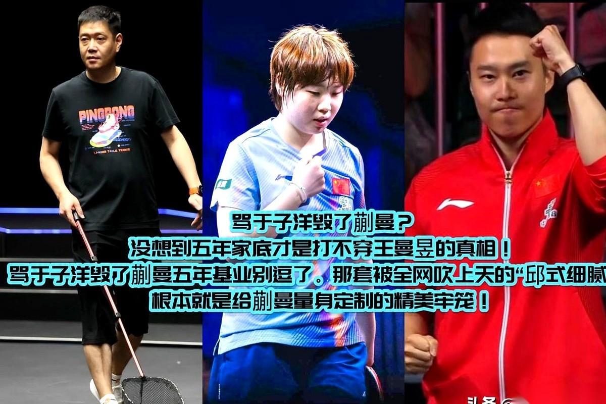 球迷都在指着鼻子骂，说新教练于子洋把天才少女蒯曼给“练废了”。但只要看一眼她打王曼昱时的吃力劲儿，你