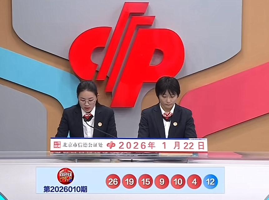 双色球第26010期开奖结果揭晓：红球04、09、10、15、19、26，蓝球1