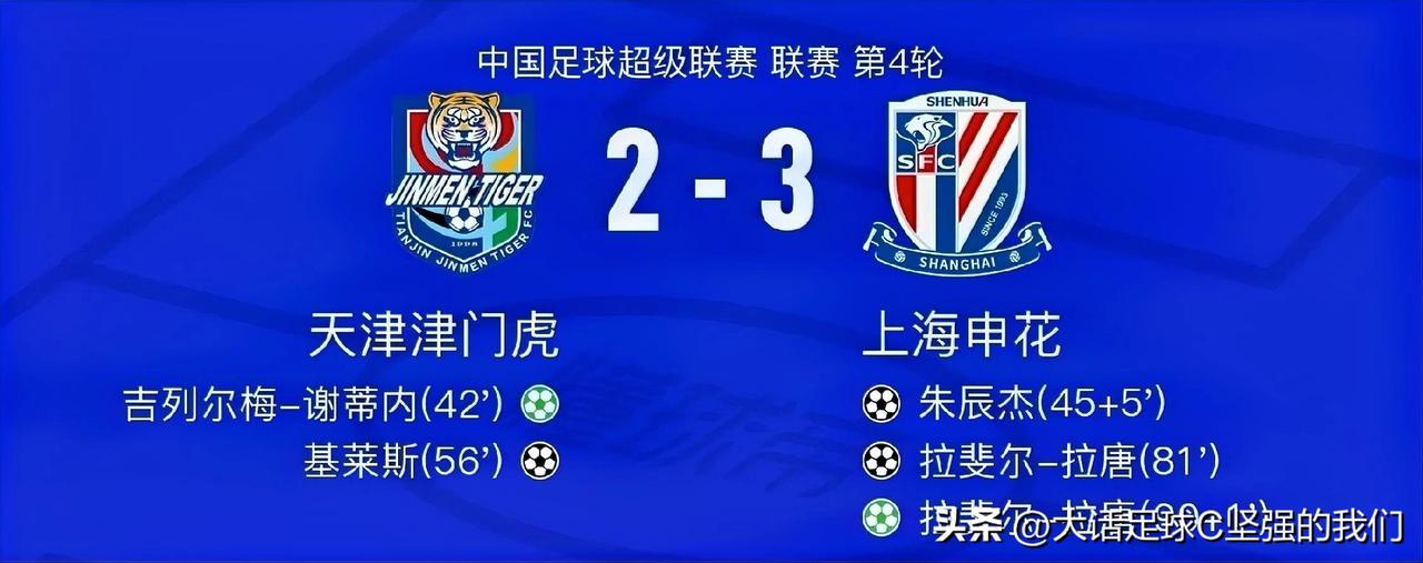 落后，扳平，再落后，再扳平，最后补时绝杀，这就是上海申花！中超第4轮，上海申