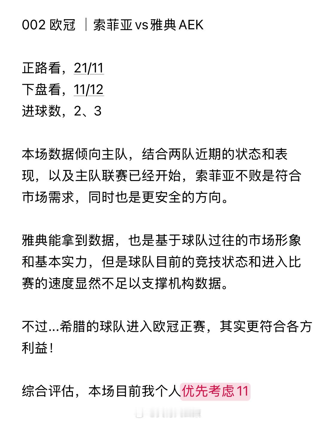 8月18日｜天哥竞彩推荐002欧冠｜索菲亚vs雅典AEK，进球数2、3001